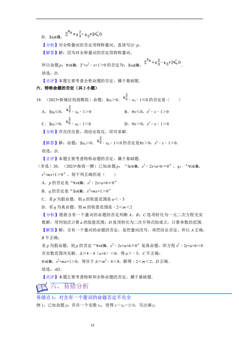考点02常用逻辑用语（6种题型2个易错考点）（解析版）_02高考数学_新高考复习资料_2024年新高考资料_一轮复习资料_一轮复习讲义2024年高考数学复习全程规划（新高考）