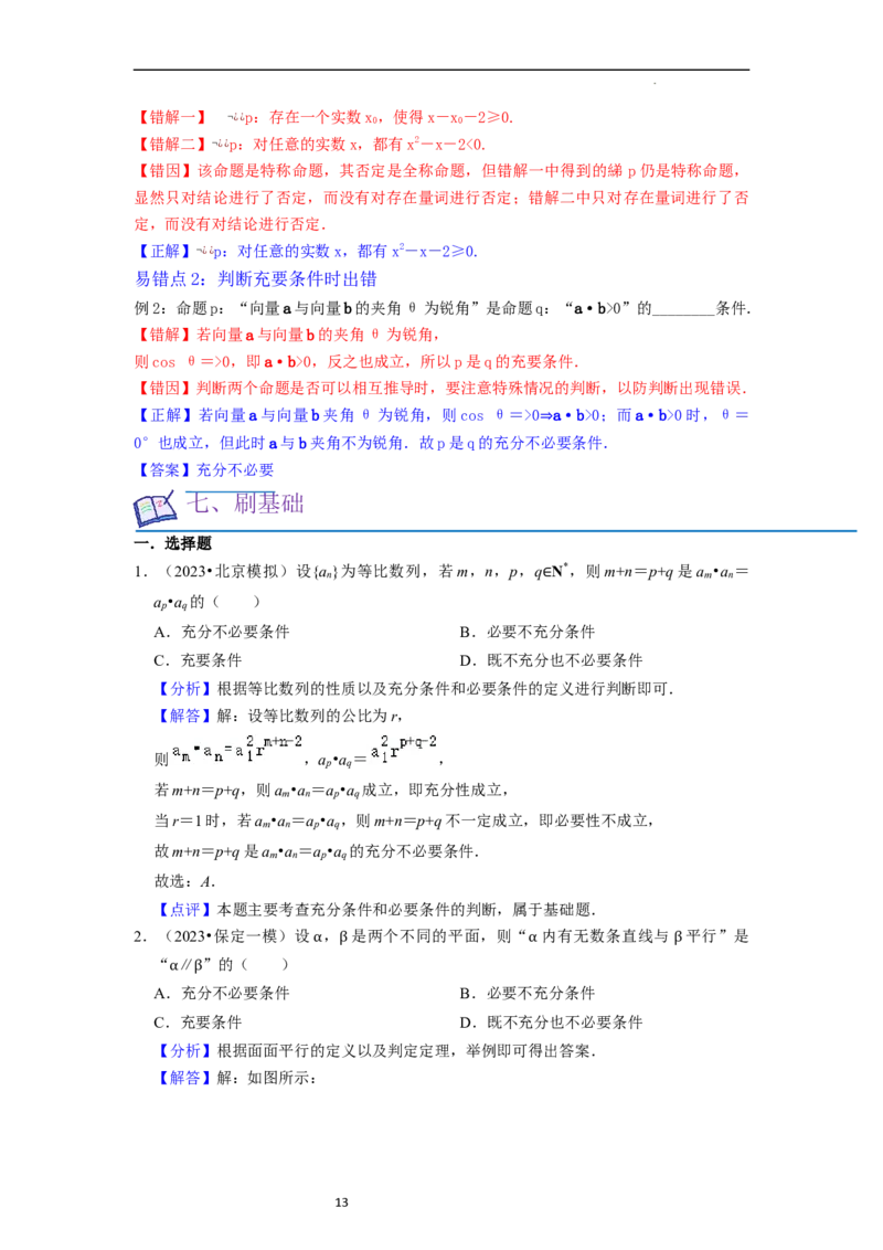 考点02常用逻辑用语（6种题型2个易错考点）（解析版）_02高考数学_新高考复习资料_2024年新高考资料_一轮复习资料_一轮复习讲义2024年高考数学复习全程规划（新高考）