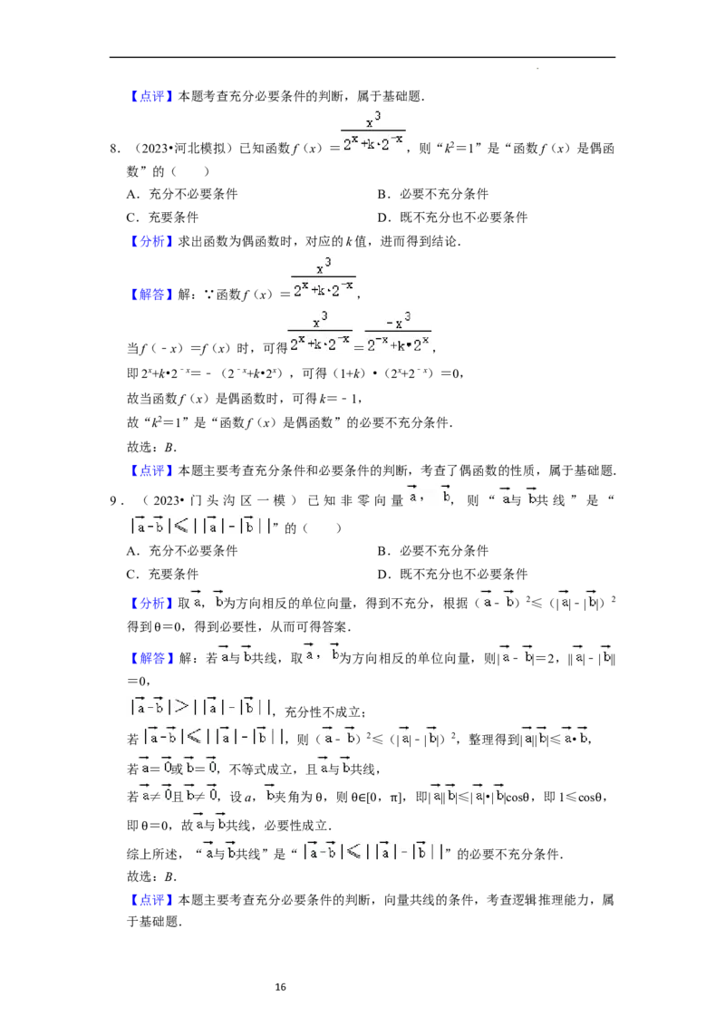 考点02常用逻辑用语（6种题型2个易错考点）（解析版）_02高考数学_新高考复习资料_2024年新高考资料_一轮复习资料_一轮复习讲义2024年高考数学复习全程规划（新高考）