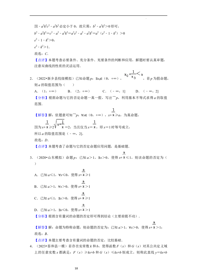 考点02常用逻辑用语（6种题型2个易错考点）（解析版）_02高考数学_新高考复习资料_2024年新高考资料_一轮复习资料_一轮复习讲义2024年高考数学复习全程规划（新高考）