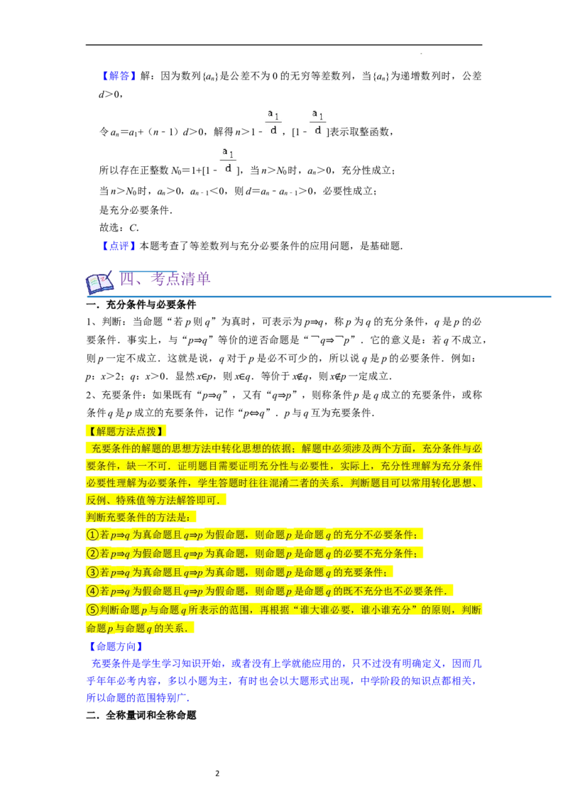 考点02常用逻辑用语（6种题型2个易错考点）（解析版）_02高考数学_新高考复习资料_2024年新高考资料_一轮复习资料_一轮复习讲义2024年高考数学复习全程规划（新高考）
