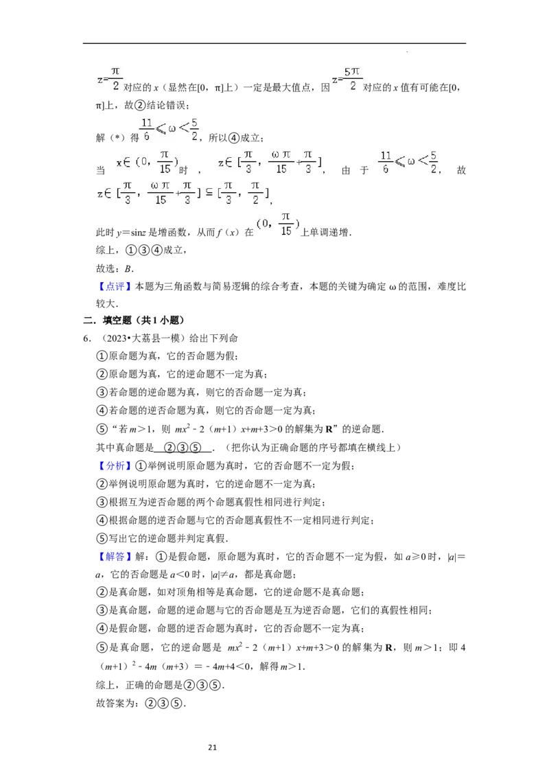 考点02常用逻辑用语（6种题型2个易错考点）（解析版）_02高考数学_新高考复习资料_2024年新高考资料_一轮复习资料_一轮复习讲义2024年高考数学复习全程规划（新高考）