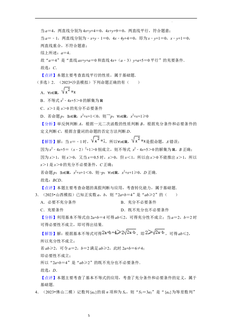 考点02常用逻辑用语（6种题型2个易错考点）（解析版）_02高考数学_新高考复习资料_2024年新高考资料_一轮复习资料_一轮复习讲义2024年高考数学复习全程规划（新高考）