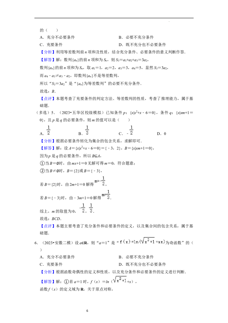 考点02常用逻辑用语（6种题型2个易错考点）（解析版）_02高考数学_新高考复习资料_2024年新高考资料_一轮复习资料_一轮复习讲义2024年高考数学复习全程规划（新高考）