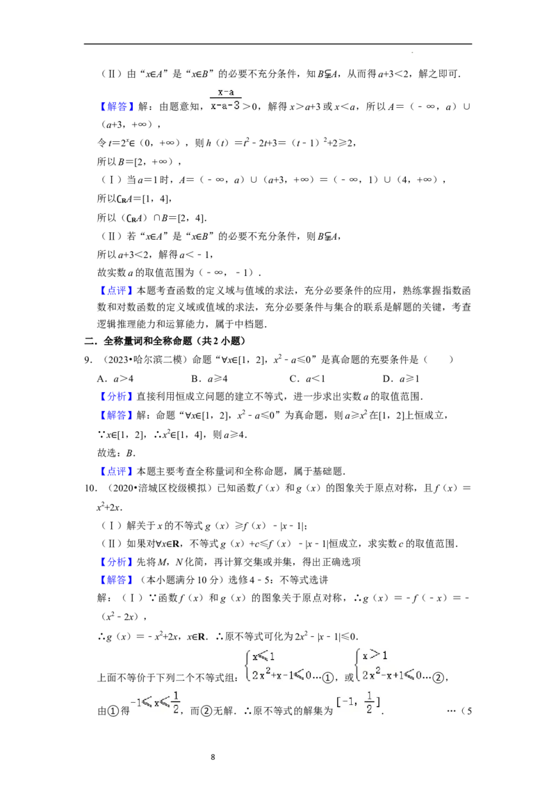 考点02常用逻辑用语（6种题型2个易错考点）（解析版）_02高考数学_新高考复习资料_2024年新高考资料_一轮复习资料_一轮复习讲义2024年高考数学复习全程规划（新高考）