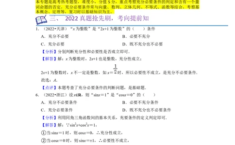 考点02常用逻辑用语（6种题型2个易错考点）（解析版）_02高考数学_新高考复习资料_2024年新高考资料_一轮复习资料_一轮复习讲义2024年高考数学复习全程规划（新高考）