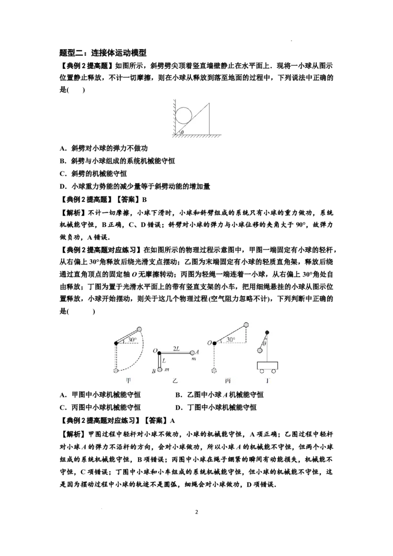 知识点38：机械能守恒定律和功能关系的理解及应用（提高解析版）_04高考物理_通用版（老高考）复习资料_2024年复习资料_提高版2024届高考物理一轮复习讲义及对应练习