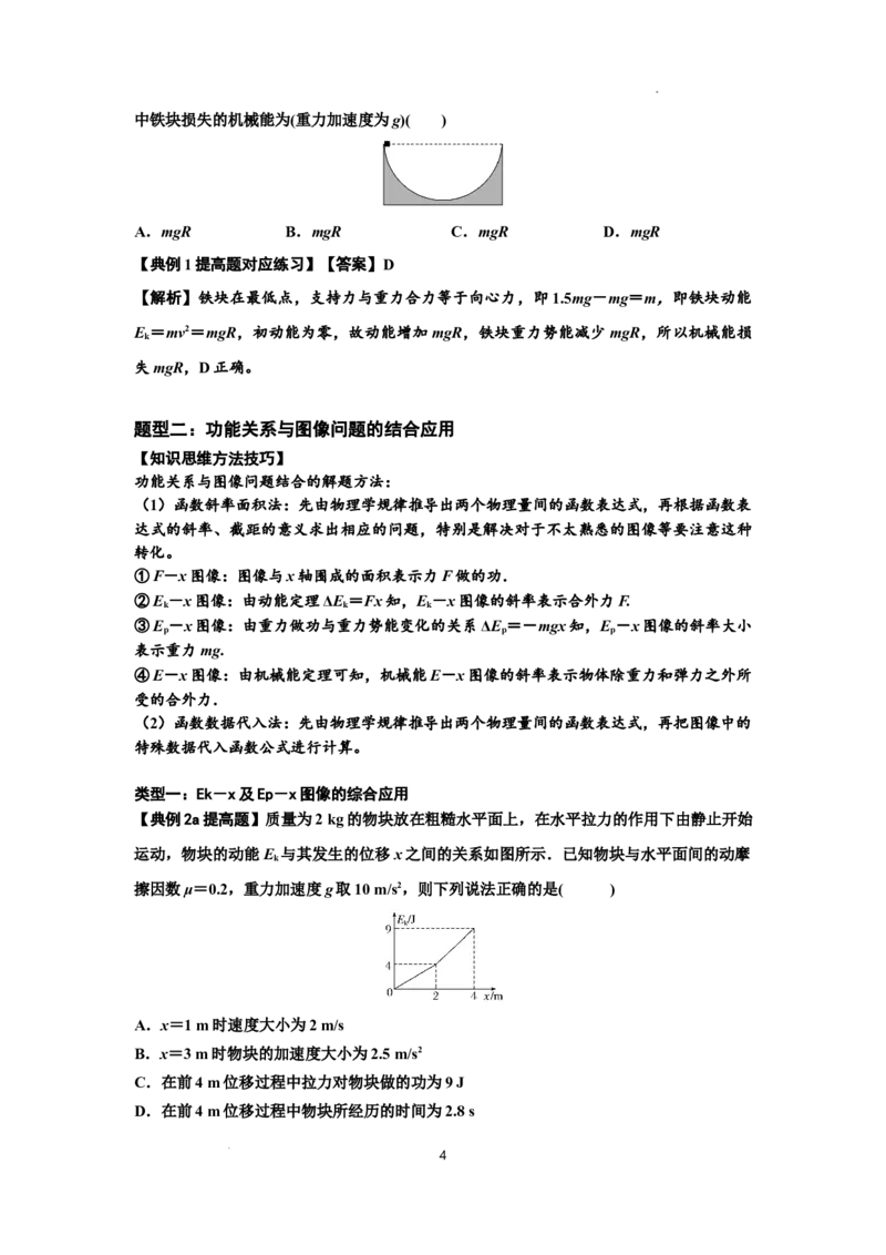 知识点38：机械能守恒定律和功能关系的理解及应用（提高解析版）_04高考物理_通用版（老高考）复习资料_2024年复习资料_提高版2024届高考物理一轮复习讲义及对应练习
