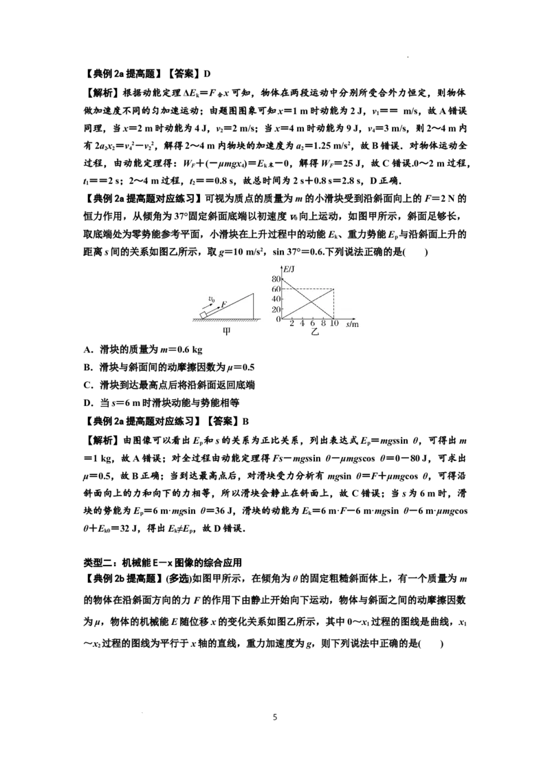 知识点38：机械能守恒定律和功能关系的理解及应用（提高解析版）_04高考物理_通用版（老高考）复习资料_2024年复习资料_提高版2024届高考物理一轮复习讲义及对应练习