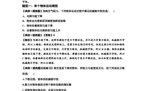 知识点38：机械能守恒定律和功能关系的理解及应用（提高解析版）_04高考物理_通用版（老高考）复习资料_2024年复习资料_提高版2024届高考物理一轮复习讲义及对应练习