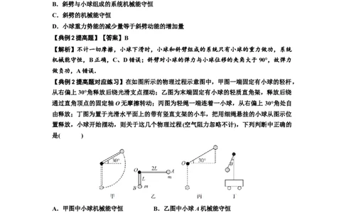 知识点38：机械能守恒定律和功能关系的理解及应用（提高解析版）_04高考物理_通用版（老高考）复习资料_2024年复习资料_提高版2024届高考物理一轮复习讲义及对应练习