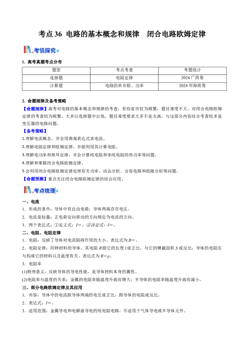 考点36电路的基本概念和规律&nbsp;闭合电路欧姆定律（核心考点精讲精练）（解析版）_04高考物理_2025年新高考资料_一轮复习_备战2025年高考物理一轮复习考点帮（新高考通用）（完结）