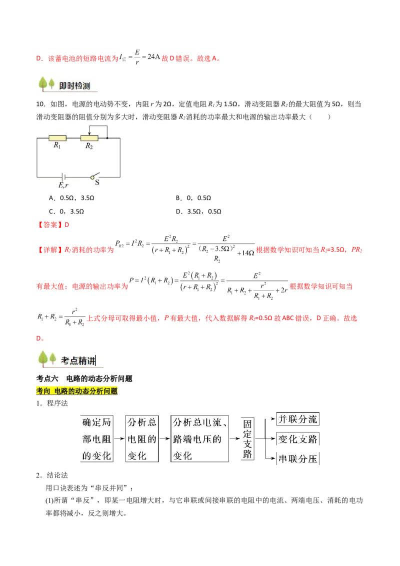 考点36电路的基本概念和规律&nbsp;闭合电路欧姆定律（核心考点精讲精练）（解析版）_04高考物理_2025年新高考资料_一轮复习_备战2025年高考物理一轮复习考点帮（新高考通用）（完结）