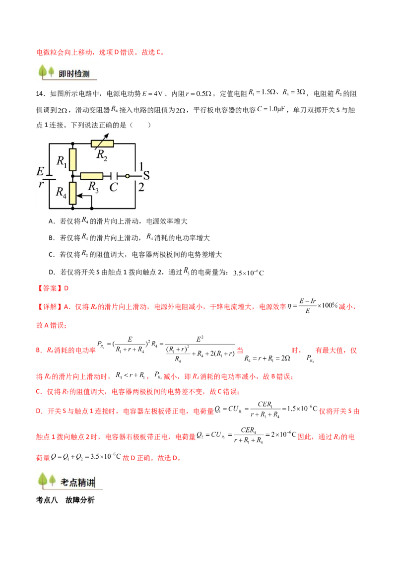 考点36电路的基本概念和规律&nbsp;闭合电路欧姆定律（核心考点精讲精练）（解析版）_04高考物理_2025年新高考资料_一轮复习_备战2025年高考物理一轮复习考点帮（新高考通用）（完结）
