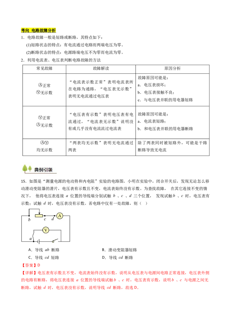 考点36电路的基本概念和规律&nbsp;闭合电路欧姆定律（核心考点精讲精练）（解析版）_04高考物理_2025年新高考资料_一轮复习_备战2025年高考物理一轮复习考点帮（新高考通用）（完结）