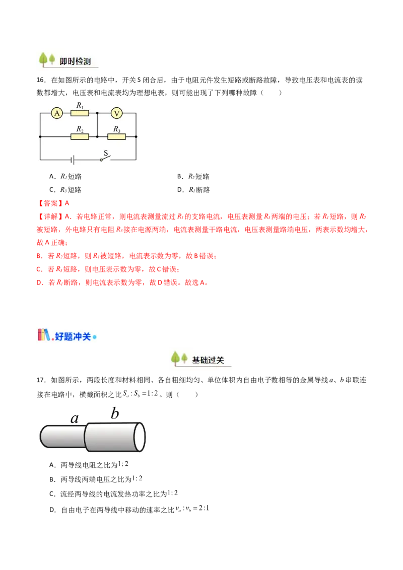 考点36电路的基本概念和规律&nbsp;闭合电路欧姆定律（核心考点精讲精练）（解析版）_04高考物理_2025年新高考资料_一轮复习_备战2025年高考物理一轮复习考点帮（新高考通用）（完结）