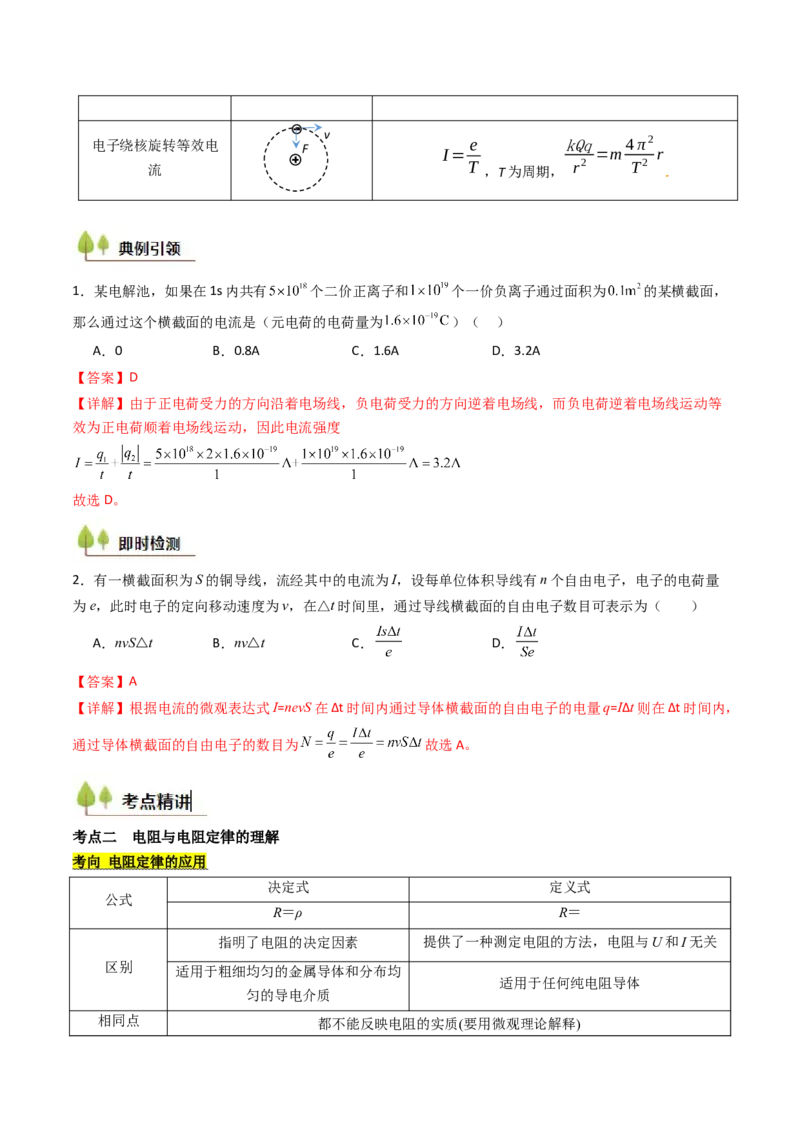 考点36电路的基本概念和规律&nbsp;闭合电路欧姆定律（核心考点精讲精练）（解析版）_04高考物理_2025年新高考资料_一轮复习_备战2025年高考物理一轮复习考点帮（新高考通用）（完结）