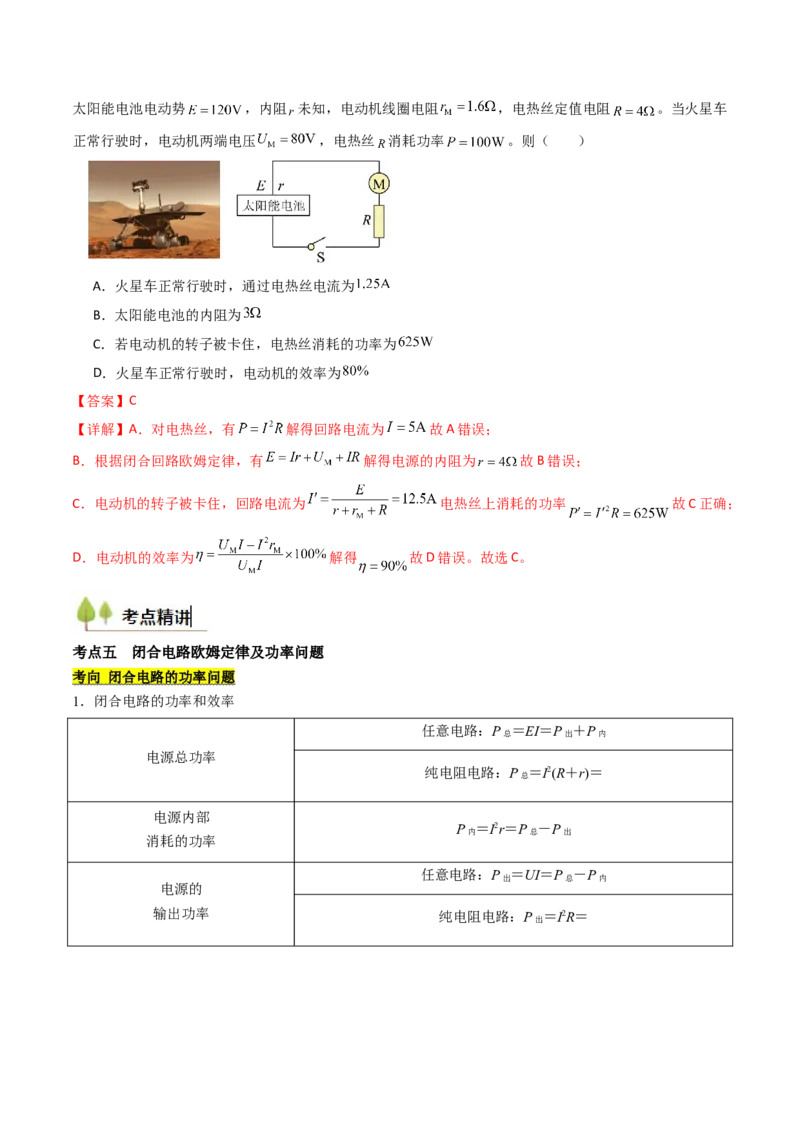 考点36电路的基本概念和规律&nbsp;闭合电路欧姆定律（核心考点精讲精练）（解析版）_04高考物理_2025年新高考资料_一轮复习_备战2025年高考物理一轮复习考点帮（新高考通用）（完结）