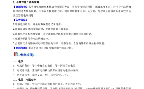 考点36电路的基本概念和规律&nbsp;闭合电路欧姆定律（核心考点精讲精练）（解析版）_04高考物理_2025年新高考资料_一轮复习_备战2025年高考物理一轮复习考点帮（新高考通用）（完结）