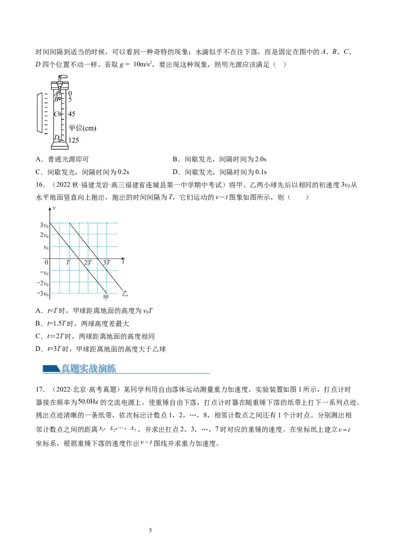 第03讲自由落体运动和竖直上抛运动（练习）（原卷版）_04高考物理_新高考复习资料_2024新高考复习资料_一轮复习资料_2024年高考物理一轮复习讲练测（讲义+练习+课件）（新高考）