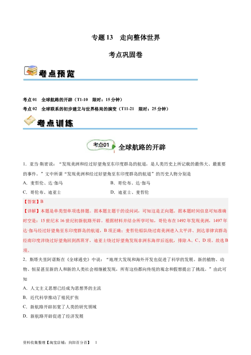考点巩固卷13走向整体世界（解析版）_07高考历史_新高考复习资料_2024年新高考复习资料_一轮复习资料_完2024年高考历史一轮复习考点通关卷（新高考通用）_考点巩固卷