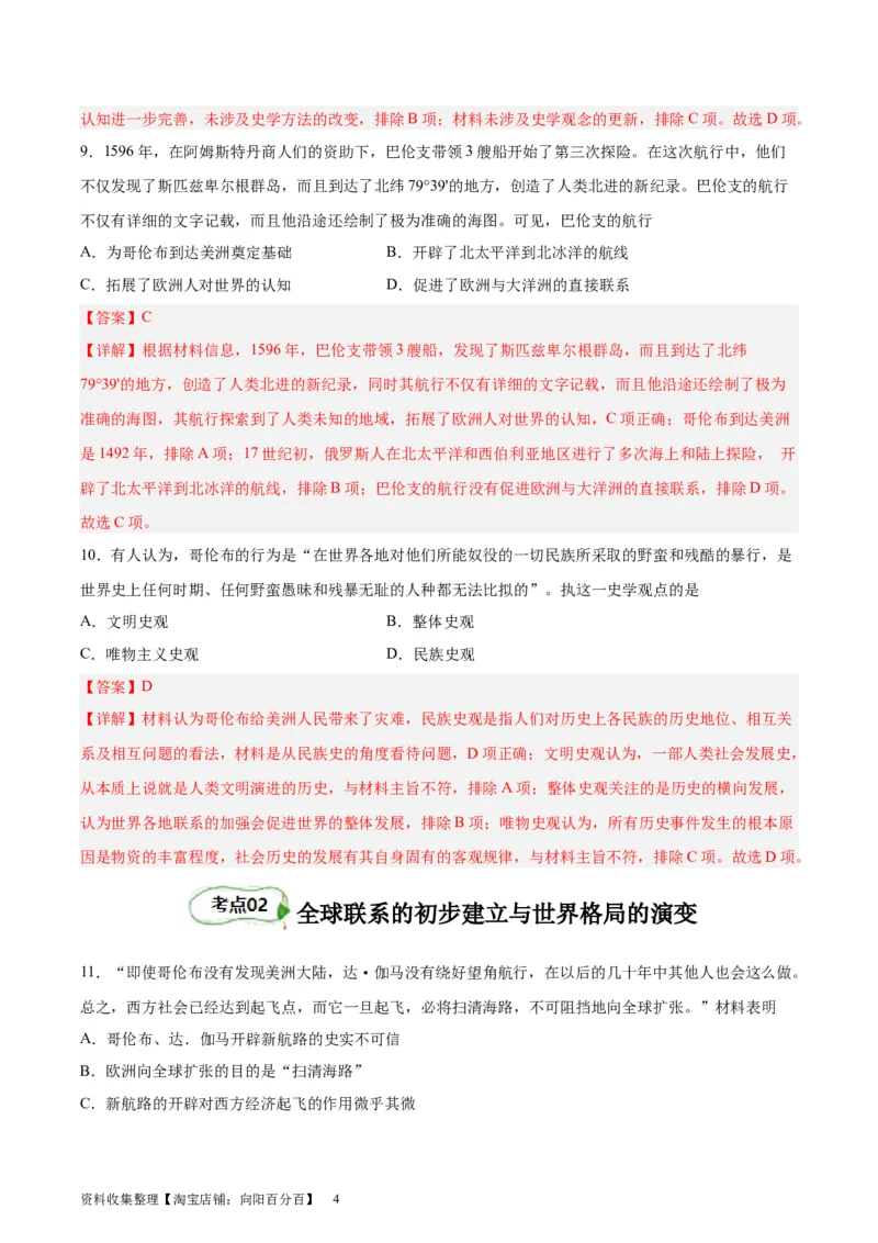 考点巩固卷13走向整体世界（解析版）_07高考历史_新高考复习资料_2024年新高考复习资料_一轮复习资料_完2024年高考历史一轮复习考点通关卷（新高考通用）_考点巩固卷