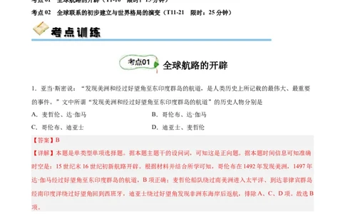 考点巩固卷13走向整体世界（解析版）_07高考历史_新高考复习资料_2024年新高考复习资料_一轮复习资料_完2024年高考历史一轮复习考点通关卷（新高考通用）_考点巩固卷