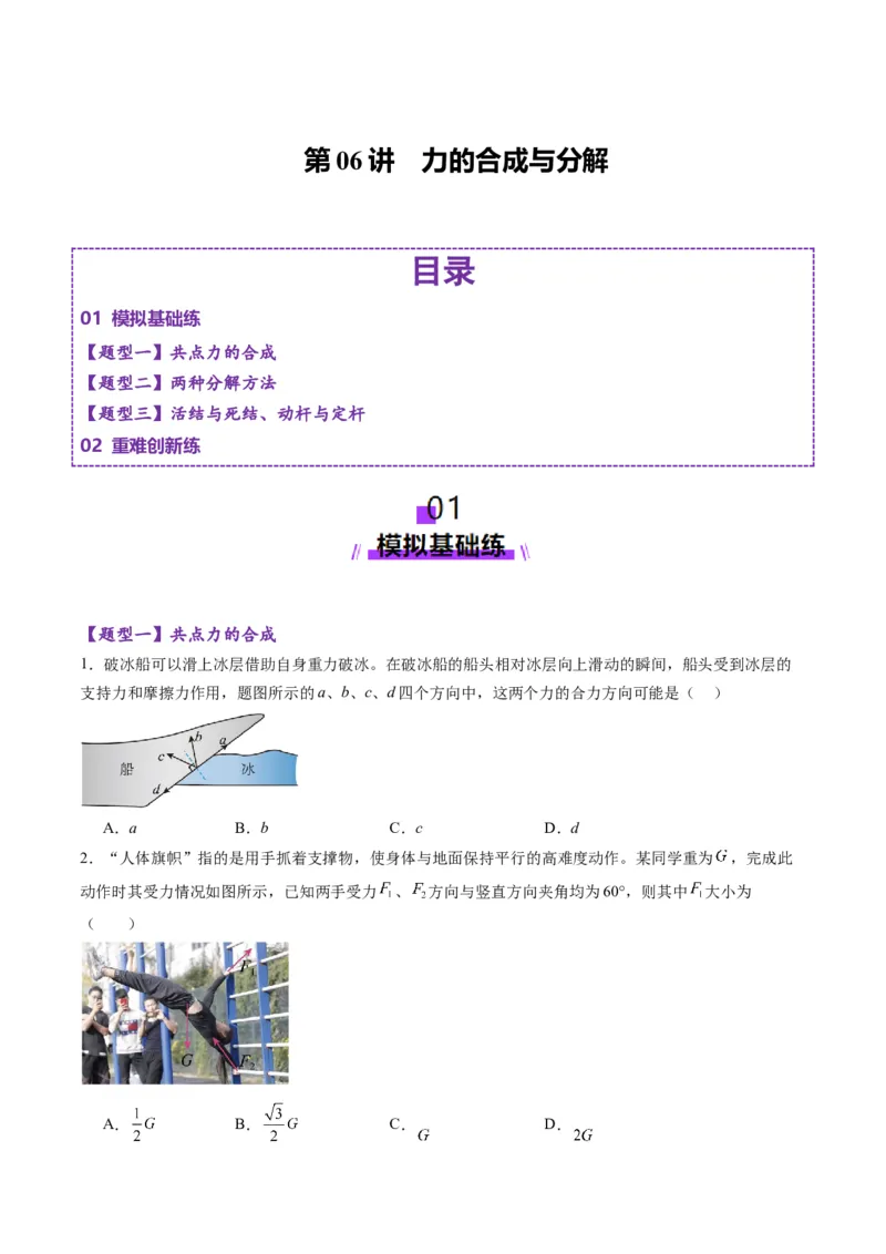 第06讲力的合成与分解（练习）（原卷版）_04高考物理_新高考复习资料_2025年新高考资料_2025年高考物理一轮复习讲练测（新教材新高考）