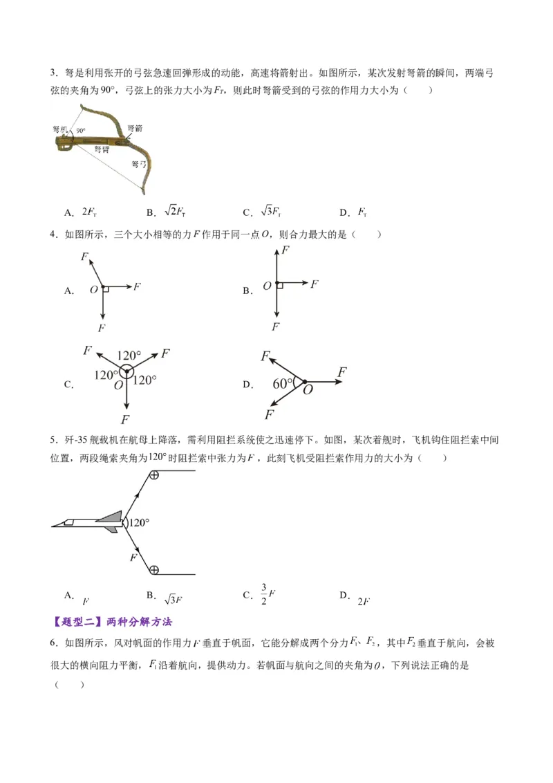 第06讲力的合成与分解（练习）（原卷版）_04高考物理_新高考复习资料_2025年新高考资料_2025年高考物理一轮复习讲练测（新教材新高考）