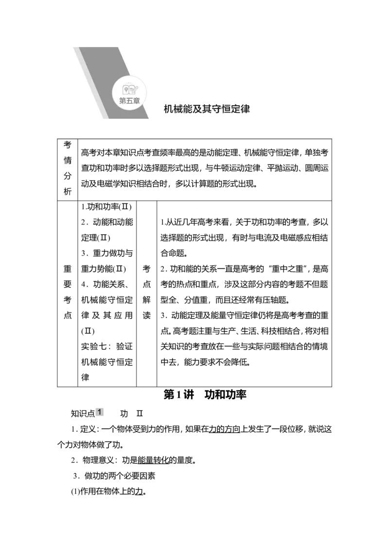 第1讲　功和功率教案_04高考物理_新高考复习资料_2022年新高考复习资料_2022届一轮复习讲练结合_第5章机械能及其守恒定律_第1讲　功和功率