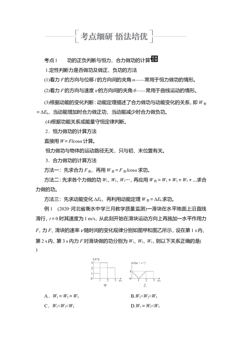 第1讲　功和功率教案_04高考物理_新高考复习资料_2022年新高考复习资料_2022届一轮复习讲练结合_第5章机械能及其守恒定律_第1讲　功和功率