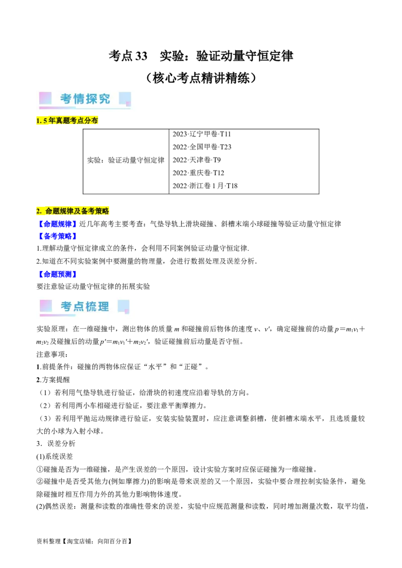 考点33实验：验证动量守恒定律（解析版）_04高考物理_通用版（老高考）复习资料_2024年复习资料_完备战2024年高考物理一轮复习考点帮（全国通用）_答案解析版