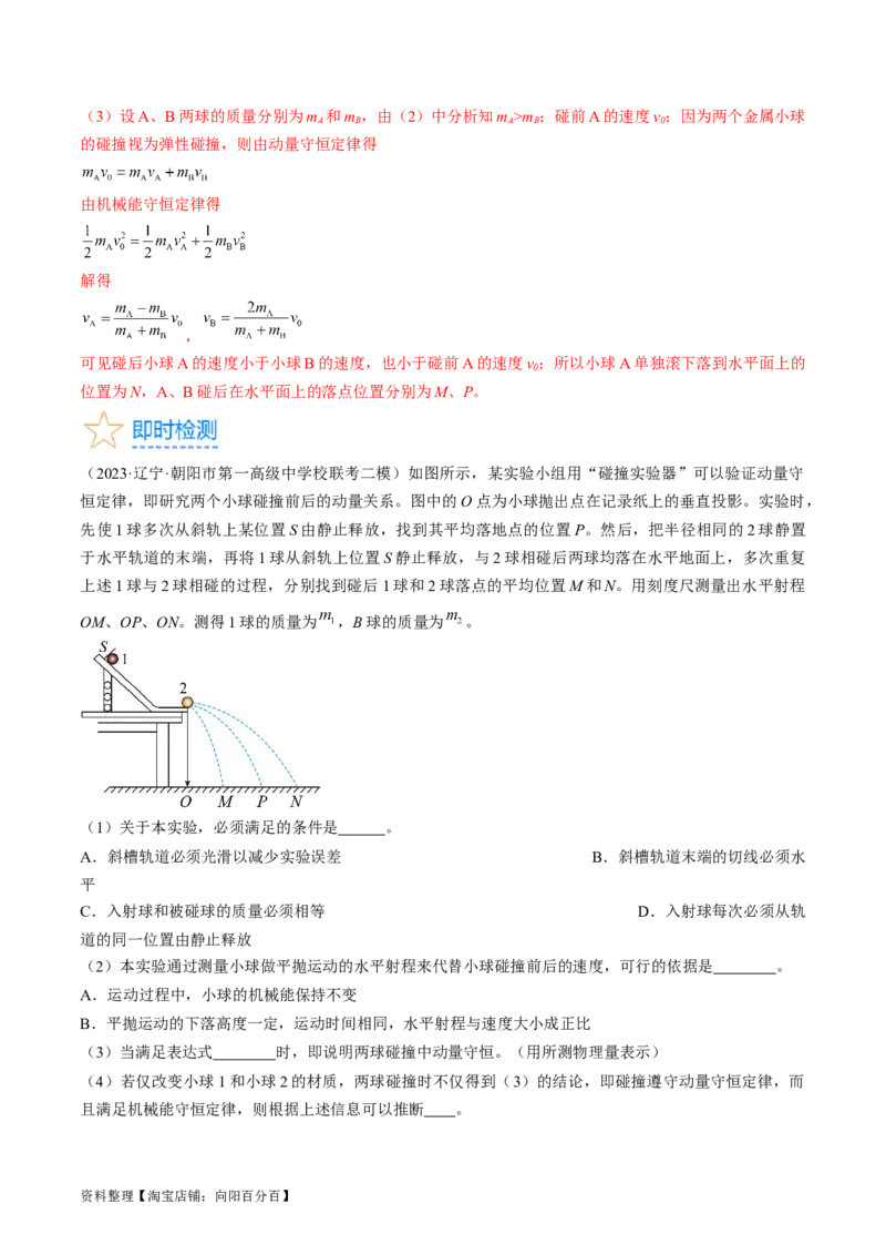 考点33实验：验证动量守恒定律（解析版）_04高考物理_通用版（老高考）复习资料_2024年复习资料_完备战2024年高考物理一轮复习考点帮（全国通用）_答案解析版