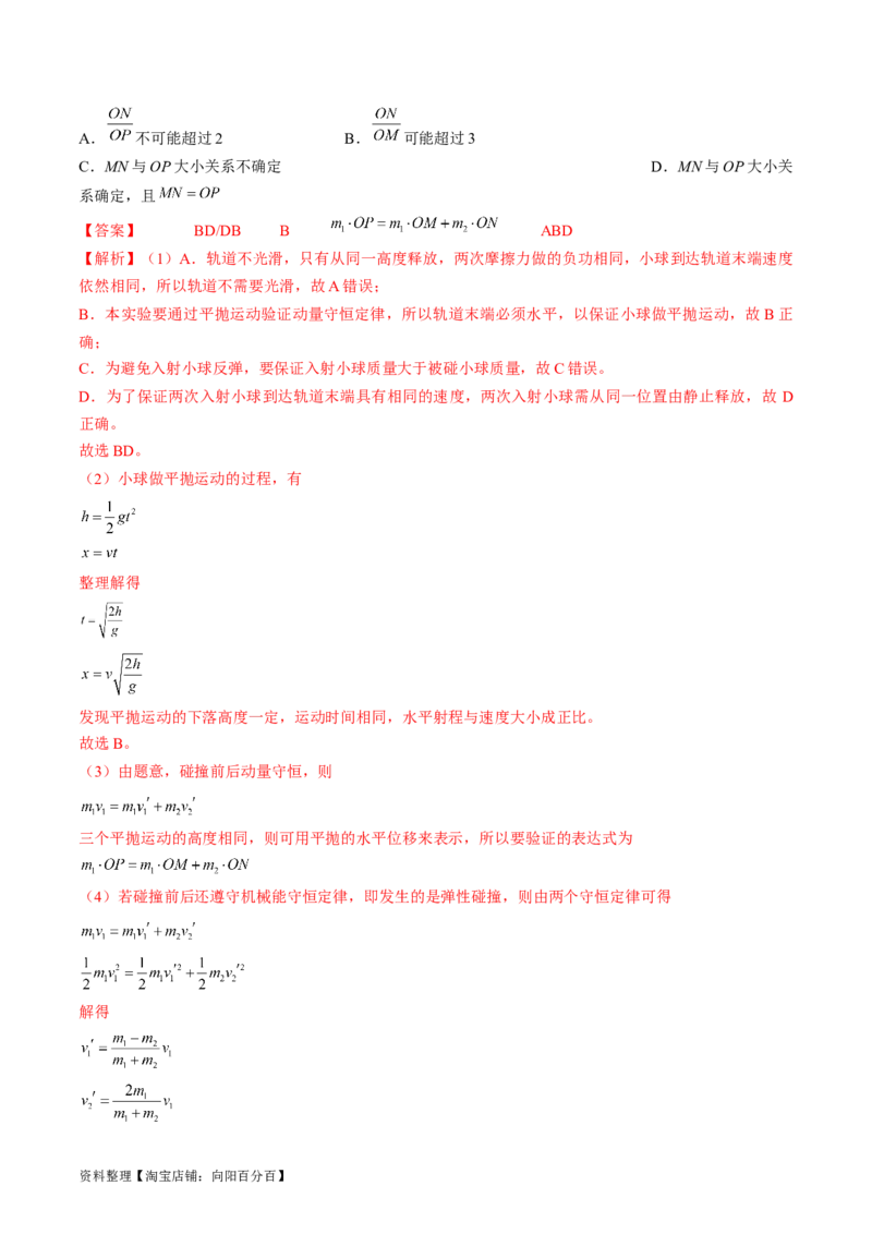 考点33实验：验证动量守恒定律（解析版）_04高考物理_通用版（老高考）复习资料_2024年复习资料_完备战2024年高考物理一轮复习考点帮（全国通用）_答案解析版