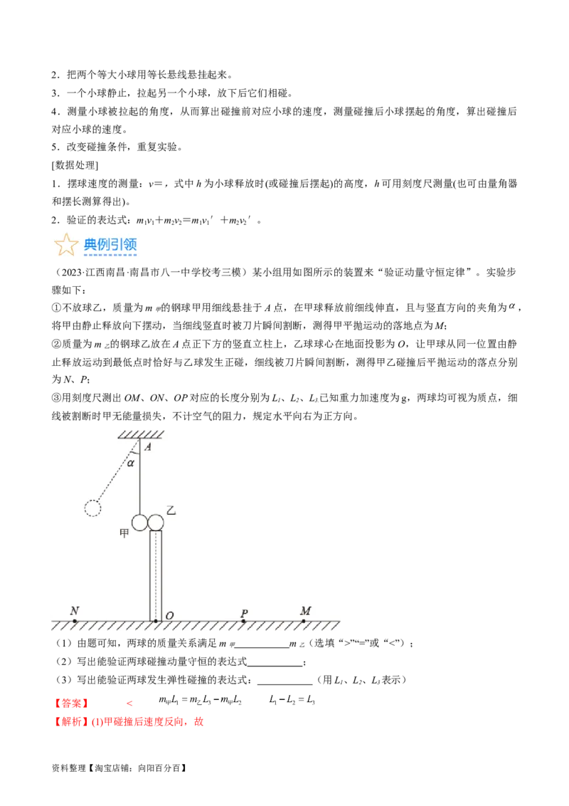 考点33实验：验证动量守恒定律（解析版）_04高考物理_通用版（老高考）复习资料_2024年复习资料_完备战2024年高考物理一轮复习考点帮（全国通用）_答案解析版