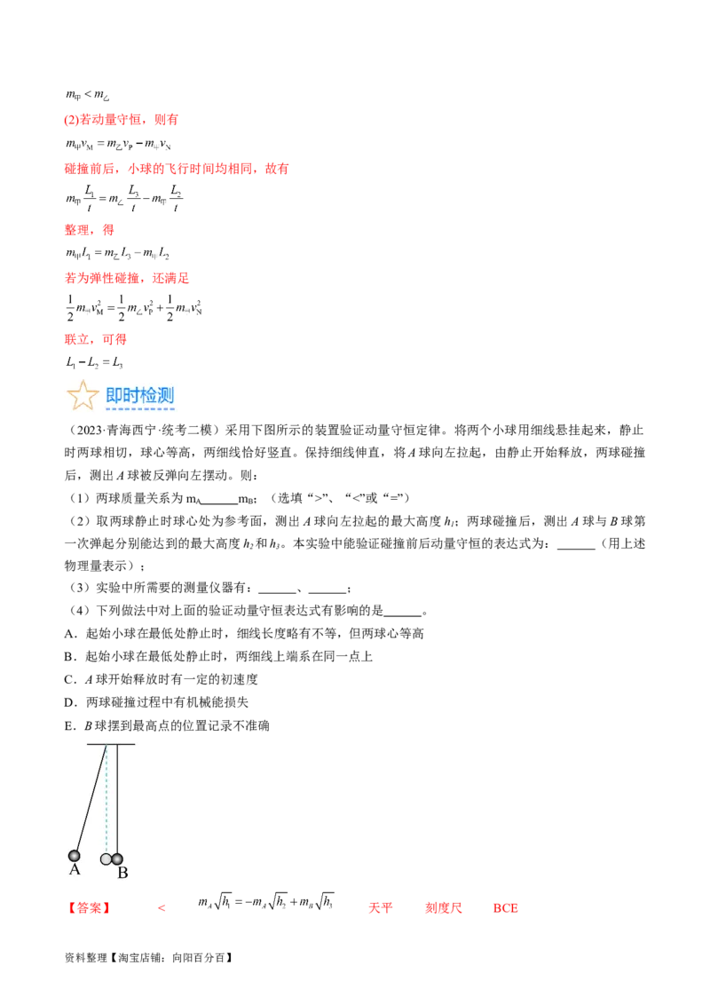 考点33实验：验证动量守恒定律（解析版）_04高考物理_通用版（老高考）复习资料_2024年复习资料_完备战2024年高考物理一轮复习考点帮（全国通用）_答案解析版