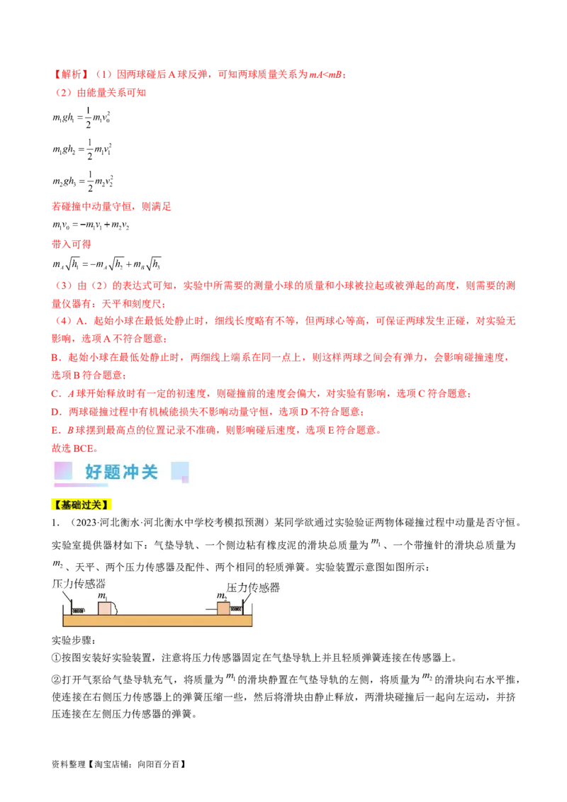 考点33实验：验证动量守恒定律（解析版）_04高考物理_通用版（老高考）复习资料_2024年复习资料_完备战2024年高考物理一轮复习考点帮（全国通用）_答案解析版