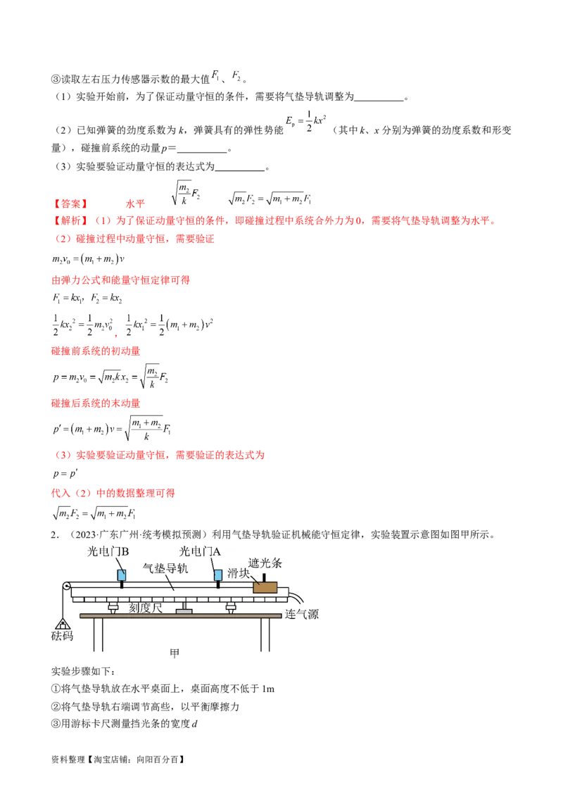考点33实验：验证动量守恒定律（解析版）_04高考物理_通用版（老高考）复习资料_2024年复习资料_完备战2024年高考物理一轮复习考点帮（全国通用）_答案解析版