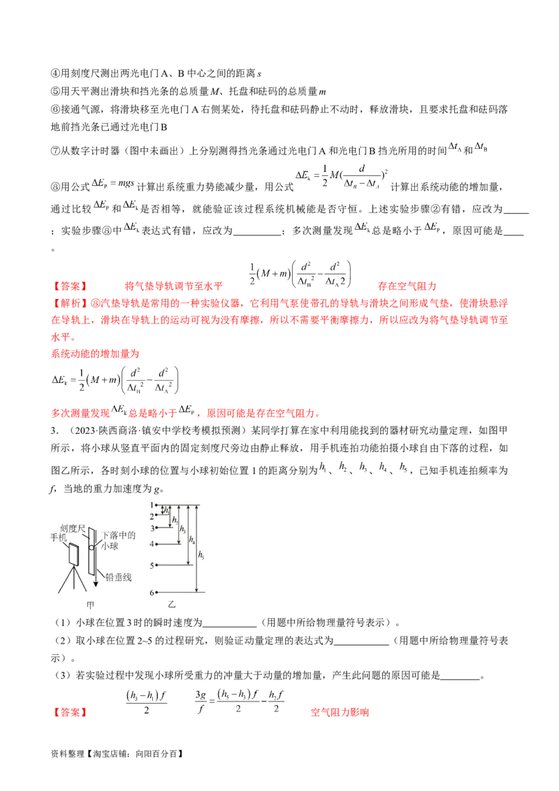 考点33实验：验证动量守恒定律（解析版）_04高考物理_通用版（老高考）复习资料_2024年复习资料_完备战2024年高考物理一轮复习考点帮（全国通用）_答案解析版