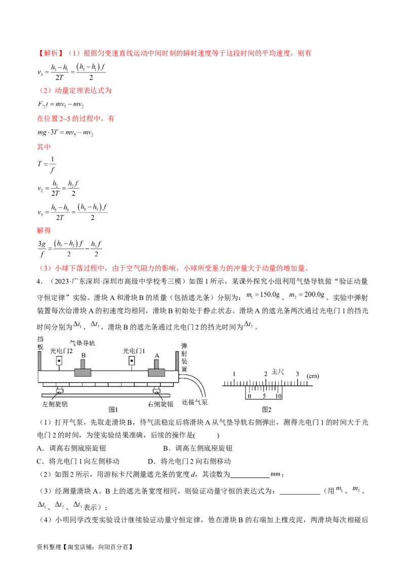 考点33实验：验证动量守恒定律（解析版）_04高考物理_通用版（老高考）复习资料_2024年复习资料_完备战2024年高考物理一轮复习考点帮（全国通用）_答案解析版