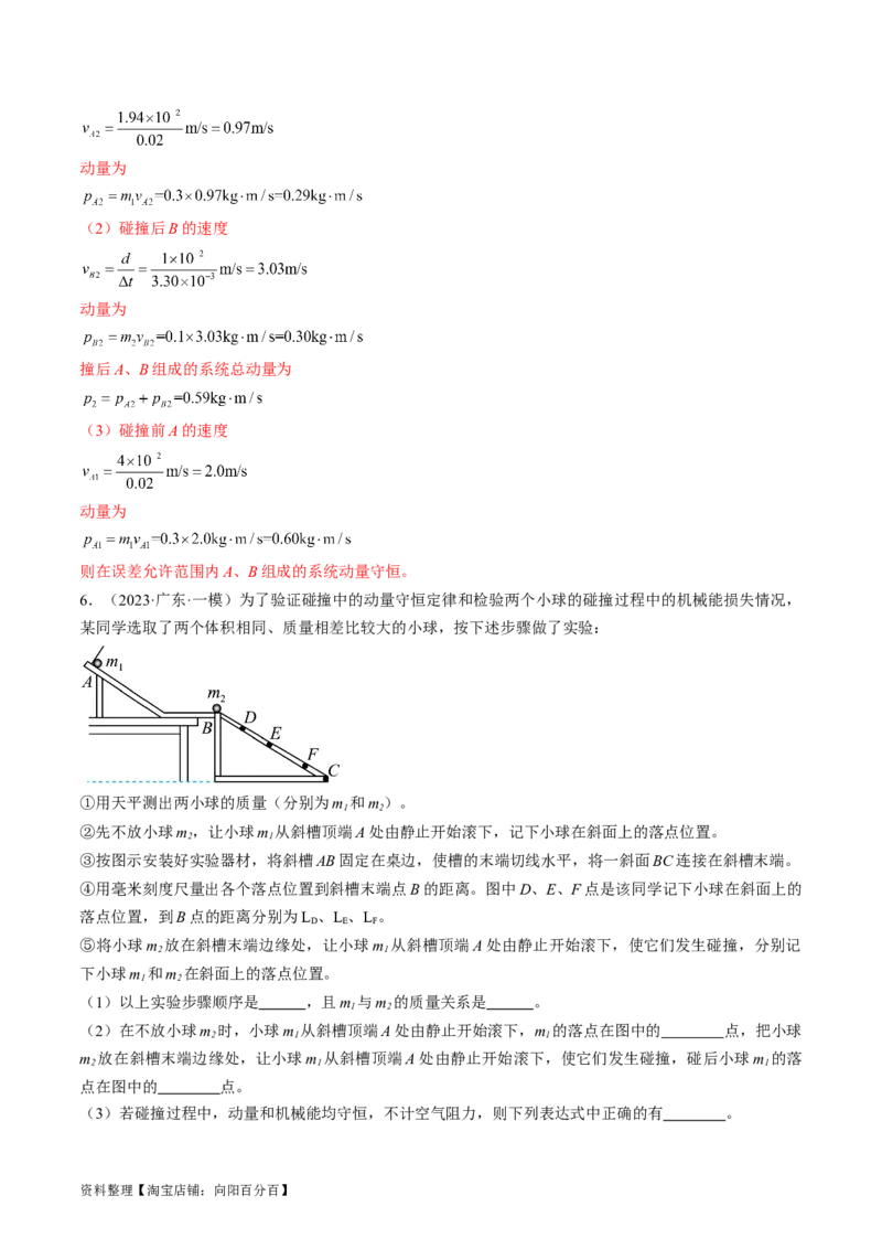 考点33实验：验证动量守恒定律（解析版）_04高考物理_通用版（老高考）复习资料_2024年复习资料_完备战2024年高考物理一轮复习考点帮（全国通用）_答案解析版