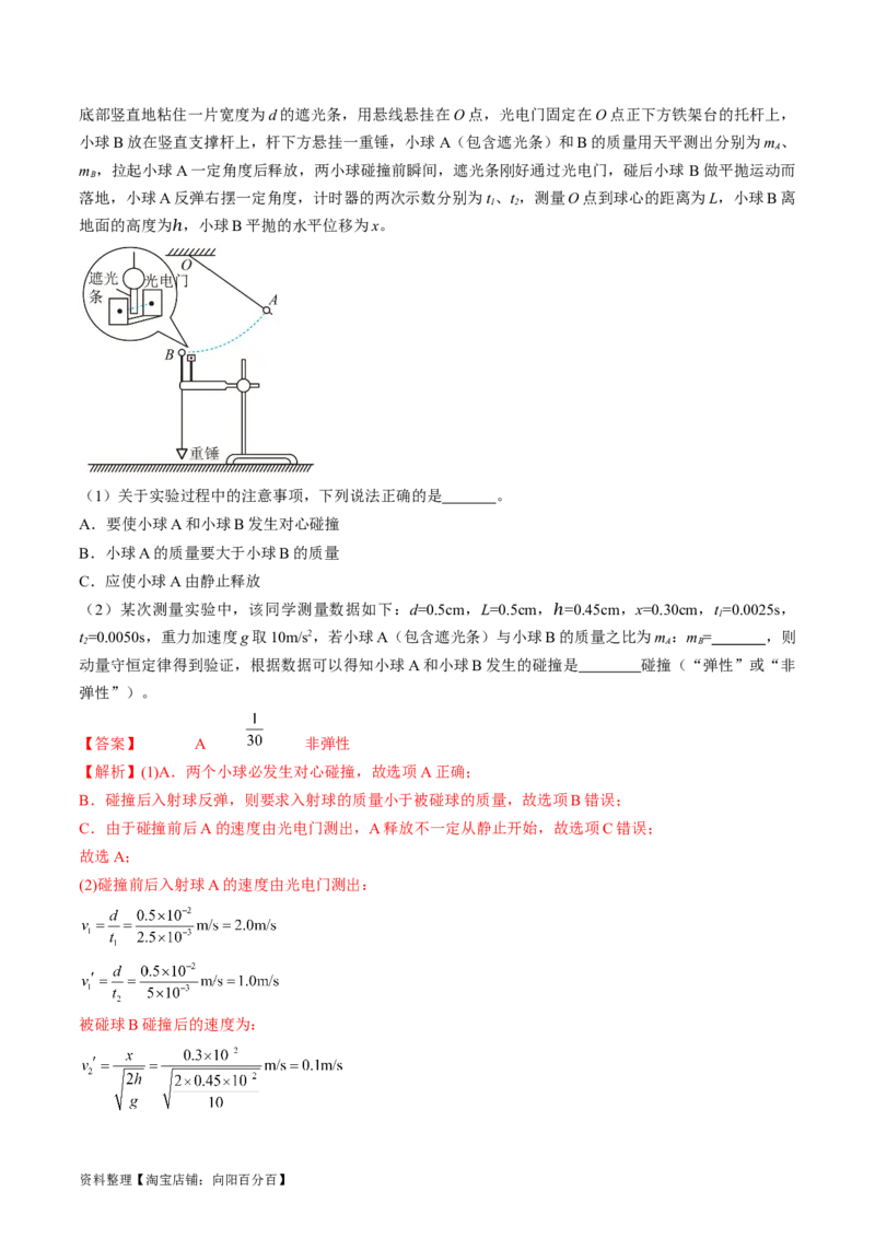 考点33实验：验证动量守恒定律（解析版）_04高考物理_通用版（老高考）复习资料_2024年复习资料_完备战2024年高考物理一轮复习考点帮（全国通用）_答案解析版