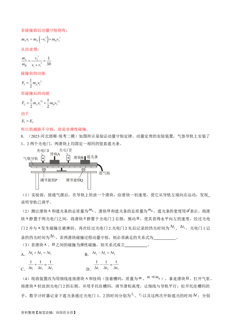 考点33实验：验证动量守恒定律（解析版）_04高考物理_通用版（老高考）复习资料_2024年复习资料_完备战2024年高考物理一轮复习考点帮（全国通用）_答案解析版