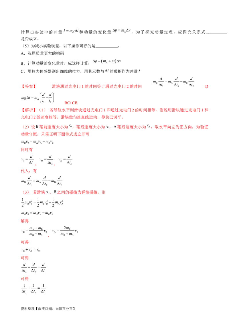 考点33实验：验证动量守恒定律（解析版）_04高考物理_通用版（老高考）复习资料_2024年复习资料_完备战2024年高考物理一轮复习考点帮（全国通用）_答案解析版