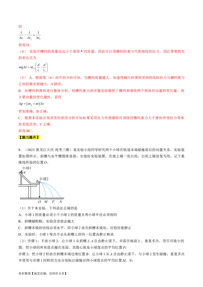 考点33实验：验证动量守恒定律（解析版）_04高考物理_通用版（老高考）复习资料_2024年复习资料_完备战2024年高考物理一轮复习考点帮（全国通用）_答案解析版