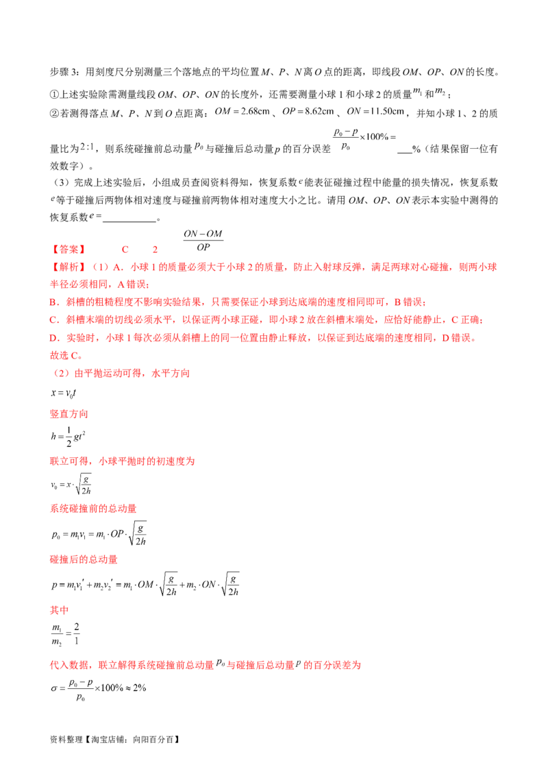 考点33实验：验证动量守恒定律（解析版）_04高考物理_通用版（老高考）复习资料_2024年复习资料_完备战2024年高考物理一轮复习考点帮（全国通用）_答案解析版