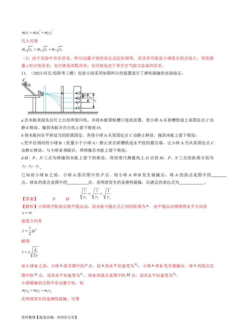 考点33实验：验证动量守恒定律（解析版）_04高考物理_通用版（老高考）复习资料_2024年复习资料_完备战2024年高考物理一轮复习考点帮（全国通用）_答案解析版