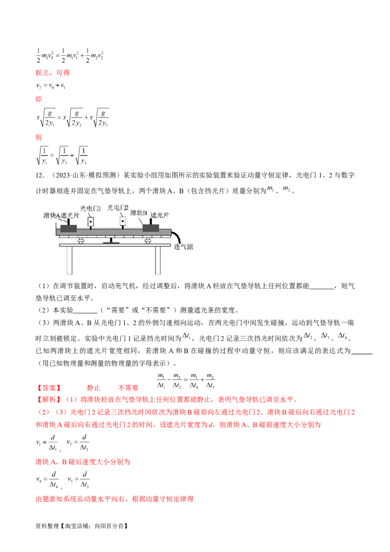 考点33实验：验证动量守恒定律（解析版）_04高考物理_通用版（老高考）复习资料_2024年复习资料_完备战2024年高考物理一轮复习考点帮（全国通用）_答案解析版