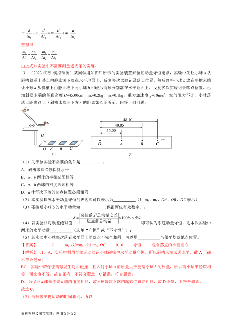 考点33实验：验证动量守恒定律（解析版）_04高考物理_通用版（老高考）复习资料_2024年复习资料_完备战2024年高考物理一轮复习考点帮（全国通用）_答案解析版