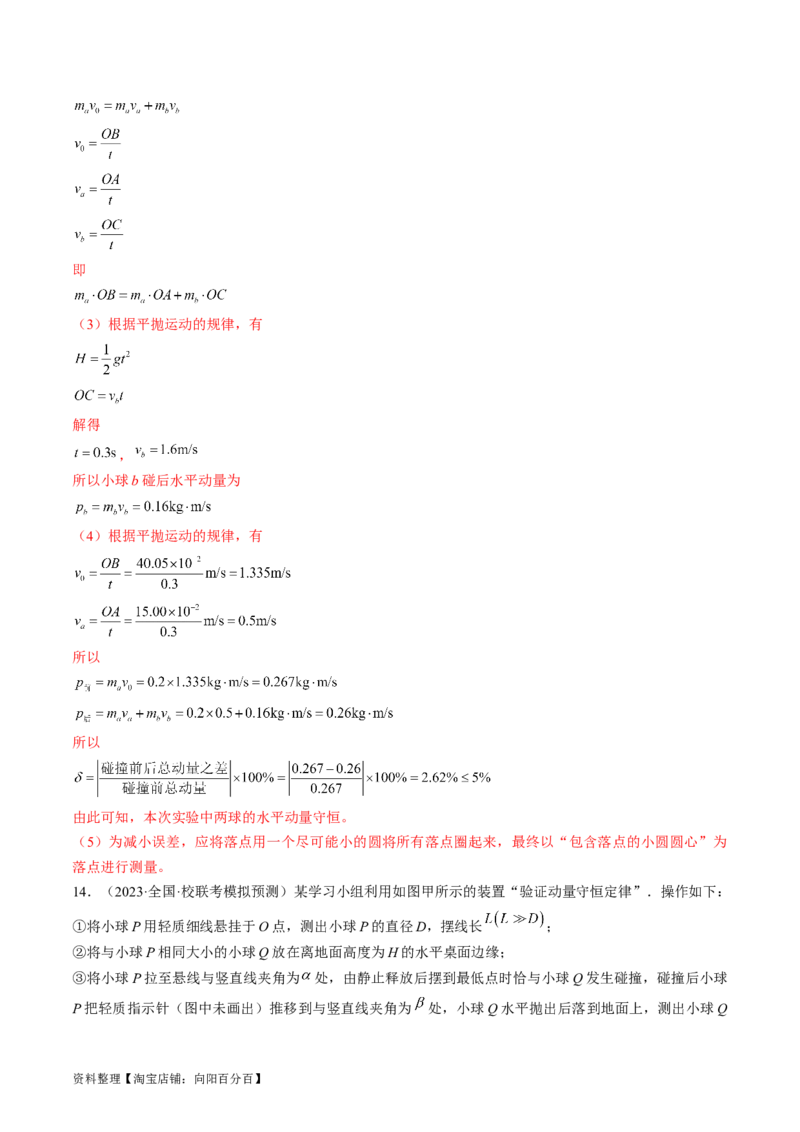 考点33实验：验证动量守恒定律（解析版）_04高考物理_通用版（老高考）复习资料_2024年复习资料_完备战2024年高考物理一轮复习考点帮（全国通用）_答案解析版